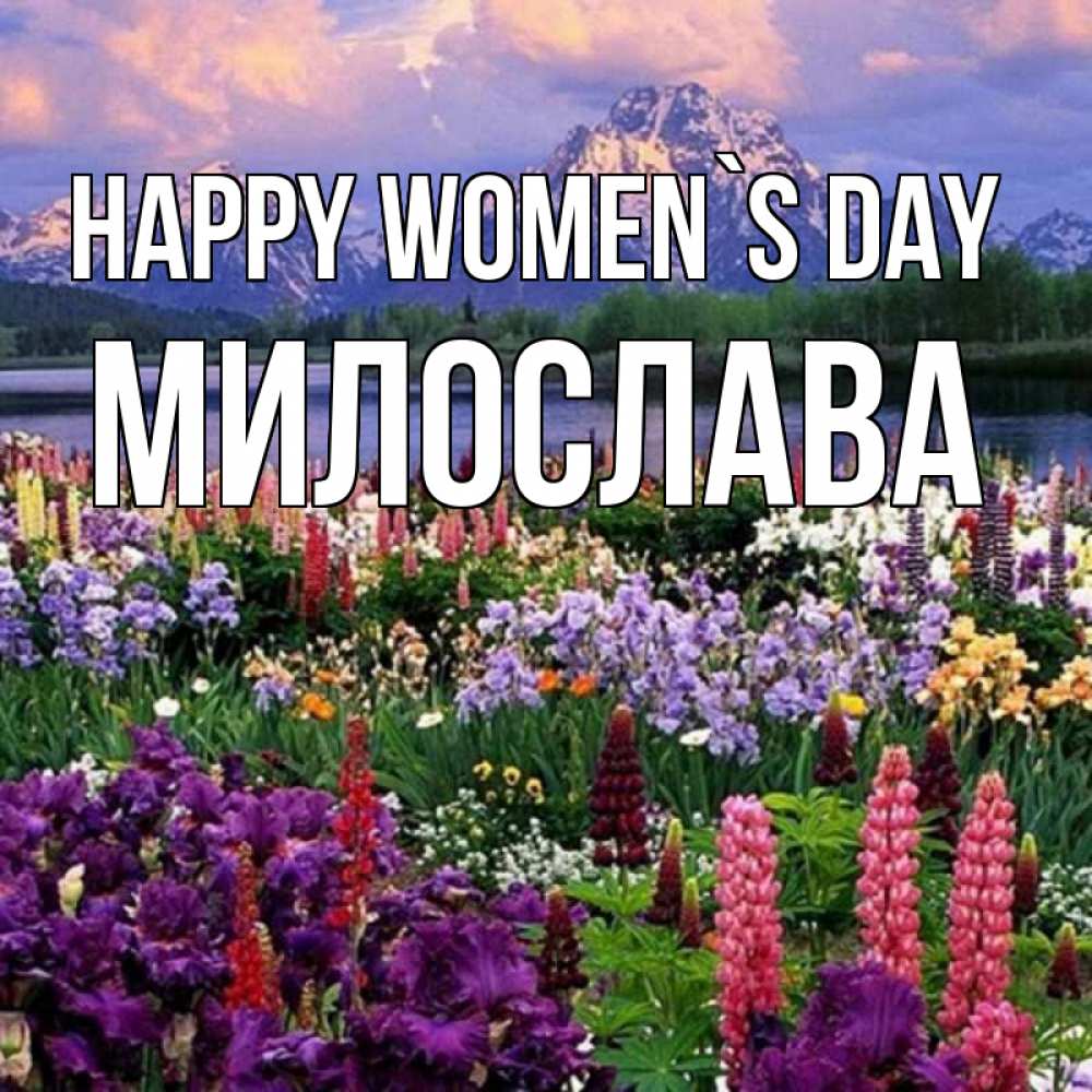 Greetings card с именем, Милослава happy women`s day международный женский день Greetings with text for free download 
